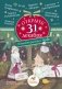 Открыть 31 декабря. Новогодние рассказы о чуде фото книги маленькое 2