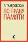 По праву памяти фото книги маленькое 2