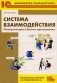 Система взаимодействия. Коммуникации в бизнес-приложениях. Разработка в системе "1С: Предприятие 8.3" фото книги маленькое 2