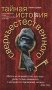 Тайная история сверхъестественного. Скептический обзор паранормальных явлений фото книги маленькое 2