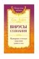 Вирусы сознания. Принципы и методы исцеления души и тела фото книги маленькое 2