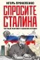 Спросите Сталина. Честный разговор о важном сегодня фото книги маленькое 2