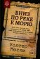 Вниз по реке к морю фото книги маленькое 2