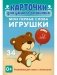 Карточки для умного развития. Мои первые слова. Игрушки. 34 карточки фото книги маленькое 2