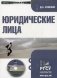 CD-ROM. Юридические лица. Электронный учебник фото книги маленькое 2