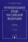 Муниципальное право Российской Федерации. Учебник. Гриф МО РФ фото книги маленькое 2
