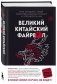 Великий Китайский Файрвол фото книги маленькое 3