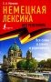 Немецкая лексика без репетитора. Все слова в схемах и упражнениях фото книги маленькое 2