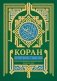 Коран. Прочтение смыслов фото книги маленькое 2