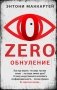 Zero. Обнуление фото книги маленькое 2
