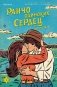 Ранчо одиноких сердец фото книги маленькое 2