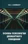 Основы психологии девиантного поведения: монография. 2-е изд., перераб.и доп фото книги маленькое 2