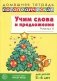 Учим слова и предложения. Речевые игры и упражнения для детей 5-6 лет: В 3 тетрадях. Тетрадь № 2. 2-е изд., испр.и доп фото книги маленькое 2