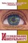 Исследование визуального. Теории и практика визуальной социологии фото книги маленькое 2