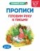 Прописи. Готовим руку к письму: для детей 5-7 лет фото книги маленькое 2