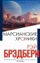 Марсианские хроники фото книги маленькое 2