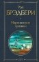 Марсианские хроники фото книги маленькое 2