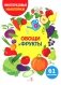 Овощи и фрукты. (61 наклейка) фото книги маленькое 2