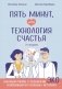 Пять минут, или Технология счастья (дополненное издание) фото книги маленькое 2