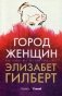Город женщин фото книги маленькое 2