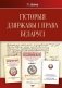 Гісторыя дзяржавы і права Беларусі: падручнік фото книги маленькое 2