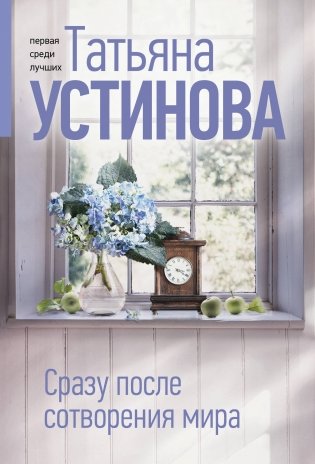 Сразу после сотворения мира фото книги