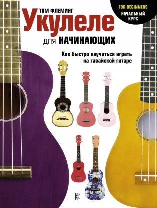 Укулеле для начинающих фото книги