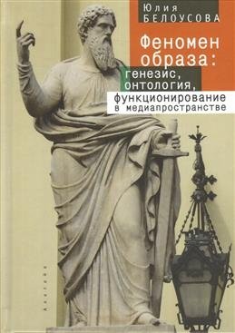Феномен образа: генезис, онтология, функционирование в медиапространстве фото книги