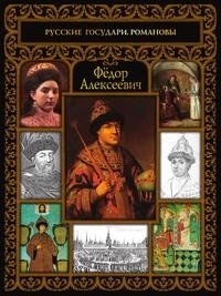 Федор Алексеевич фото книги