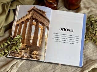 Главное в мировой истории. Эпохи, события, ключевые имена, изобретения фото книги 3