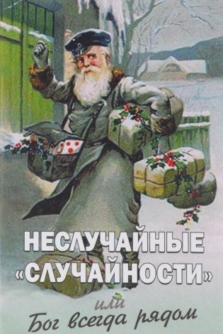 Неслучайные "случайности", или Бог всегда рядом фото книги