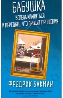 Бабушка велела кланяться и передать, что просит прощения фото книги