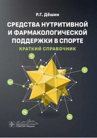 Средства нутритивной и фармакологической поддержки в спорте. Краткий справочник фото книги