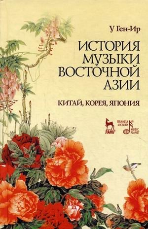 История музыки Восточной Азии (Китай, Корея, Япония). Учебное пособие. Гриф УМО МО РФ фото книги