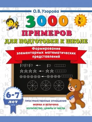 Формирование элементарных математических представлений. 6-7 лет фото книги