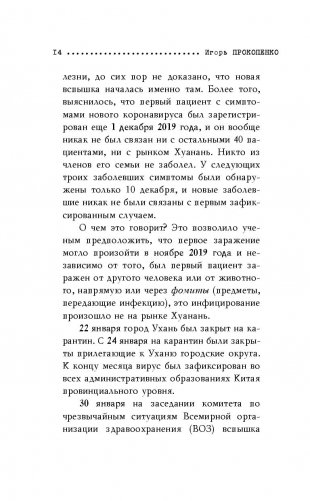 Коронавирус. Вирус-убийца фото книги 3