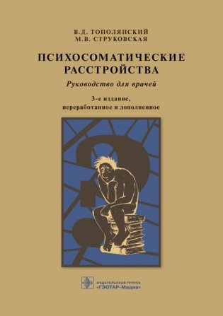 Психосоматические расстройства фото книги