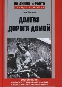 Долгая дорога домой. воспоминания крымского татарина об участии в Великой Отечественной войне, 1941-1944 фото книги