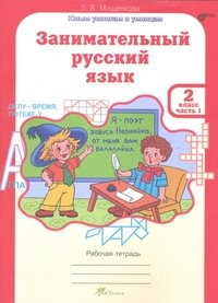 Занимательный русский язык. 2 класс. Рабочая тетрадь. ФГОС (количество томов: 2) фото книги