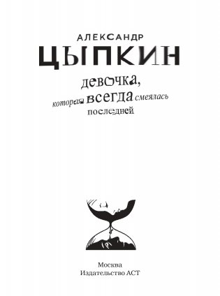 Девочка, которая всегда смеялась последней и новые беспринцыпные истории фото книги 16