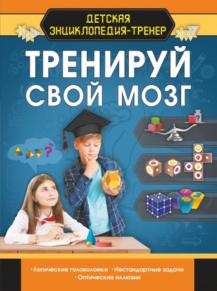 Тренируй свой мозг фото книги