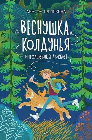 Веснушка, колдунья и волшебный амулет фото книги