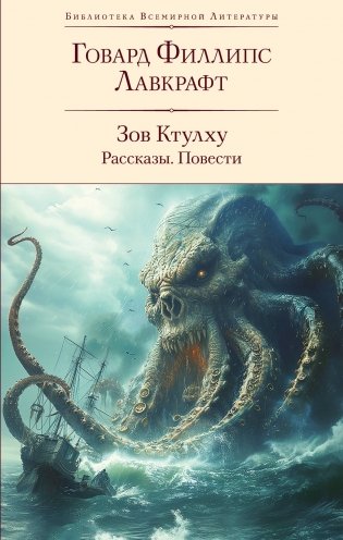 Зов Ктулху. Рассказы. Повести фото книги