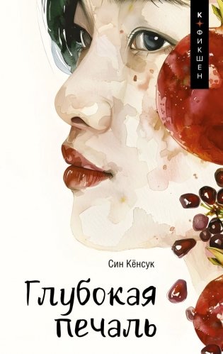 Глубокая печаль фото книги
