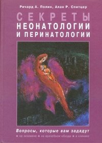 Секреты неонатологии и перинатологии фото книги