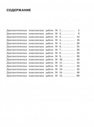 Диагностические комплексные работы. Русский язык. Математика. Окружающий мир. Литературное чтение. 1 класс фото книги 4