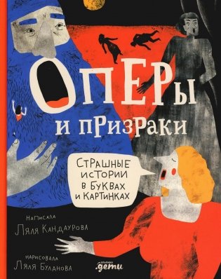Оперы и призраки. Страшные истории в буквах и картинках фото книги