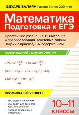Математика. Подготовка к ЕГЭ. Простейшие уравнения. Вычисления и преобразования: разбор заданий с кратким ответом. Профильный уровень. 10-11 классы фото книги
