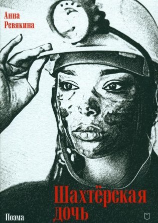 Шахтерская дочь. Поэма фото книги