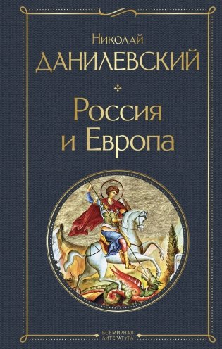 Россия и Европа фото книги